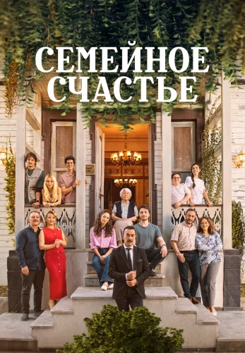 Семейное счастье 1-12, 13, 14 серия турецкий сериал 2025 на русском языке смотреть онлайн все серии